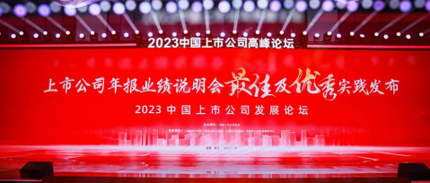 再创佳绩！中欧体育官网入口
股份荣获“2022年报业绩说明会优秀实践”奖